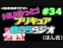 ＨＵＧっと！プリキュア＠うららジオ 第３４回（ぽん吉）