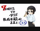 【7days to die】生存本能のままにα16.4【ソロ固定マップ】033