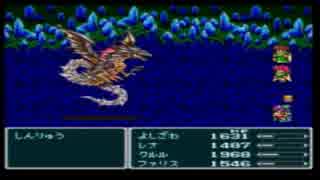 FF5　神竜戦　追ってきた者に立ち向かう