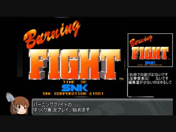 【ゆっくり実況】バーニングファイト_ビリーで普通プレイ