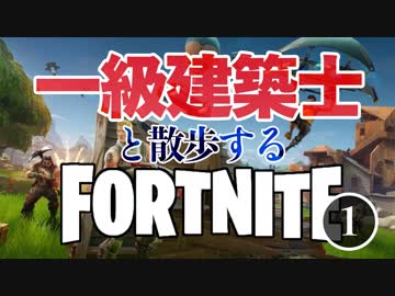 本物の一級建築士とFortnite建もの探訪（構造編）