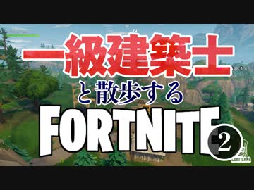 本物の一級建築士とFortnite建もの探訪（工法編）
