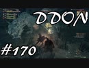 酒飲みのDDON実況プレイ日記#170