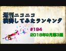 週刊ニコニコ演奏してみたランキング #194 2018年9月第3週