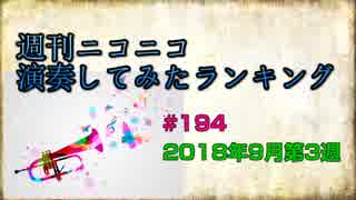 週刊ニコニコ演奏してみたランキング #194 2018年9月第3週
