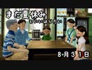 【女性2人実況】まだ夏休みと言い張りたい31日目【ぼくなつ3】