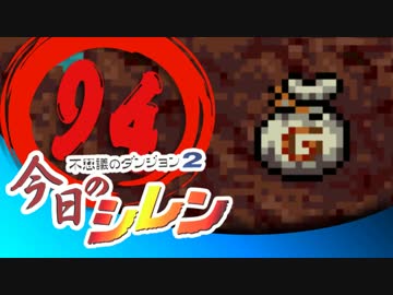 卍【実況】今日のシレン【TMTA】094～空壺～