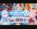 【SDVX】葵ちゃんが歴代最弱魔騎士に挑戦【VOICEROID実況】