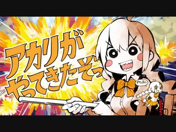 【マッシュアップ】アカリがチョコレート・トレインでやってきたぞっ