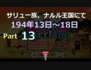 サリュ一族、ナルル王国にてpart13