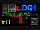 【実況】20数年ぶりにドラゴンクエスト1を実況するぜ！【Part11】PS4版