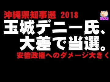 【沖縄県知事選2018】玉城デニー氏が12ポイント差の大差で当選 - 安倍政権へのダメージ大きく