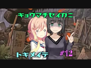 【MOレガシー】京町セイカにときめいて #13