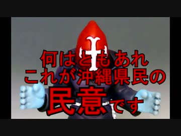 【悲報】玉城デニー氏当選【沖縄県知事選】　ニコニコ版