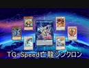 【遊戯王ADS】TG・Speed亡龍シンクロン