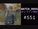 WATCH_DOGS オンライン契約実況 #551 オンラインレース「スラムランナーズ」