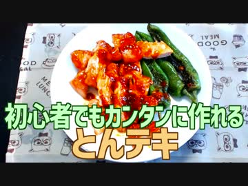 初心者でもカンタンに作れる とんテキ