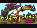 【マグネットスパイクが楽しい件】 ザ・ゆっくりMHF-ZZ