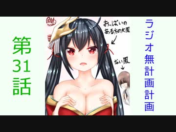 【ラジオ】無計画計画 31話【無計画兄弟】