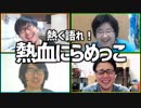 我に返るな！熱く語れ！「熱血にらめっこ」