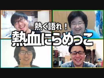我に返るな！熱く語れ！「熱血にらめっこ」