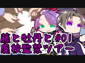 【刀剣乱舞偽実況】藤と牡丹と廃校監禁ツアー#01【コープスパーティーBR】