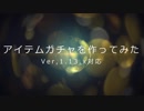【Minecraft】アイテムガチャを作ってみた【1.13.x対応】