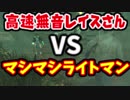 【きょうのデッバイ#121】高速無音レイスさんVSマシマシライトマン【毎日投稿】