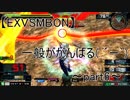 【EXVSMBON】一般が固定がんばる「決闘Part-6」