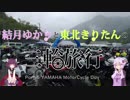結月ゆかりと東北きりたんの三輪旅行 Part.5 YAMAHA Motorcycle Day