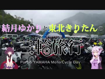 結月ゆかりと東北きりたんの三輪旅行 Part.5 YAMAHA Motorcycle Day