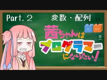 茜ちゃんはプログラマーになりたい！ Part.２【変数・配列を理解しよう】