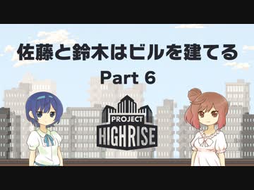 【Project Highrise】佐藤と鈴木はビルを建てる Part6【CeVIO実況プレイ】