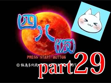 【四八（仮）】あの伝説のクソゲーに魂を捧げる【実況】 part29