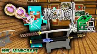 【日刊Minecraft】最強の抜刀VS最凶の匠は誰か!?絶望的センス4人衆がカオス実況！＃20【抜刀剣MOD＆匠craft】