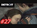 【これがyoshiの選択した物語】Detroit:Become Human　Part27