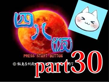 【四八（仮）】あの伝説のクソゲーに魂を捧げる【実況】 part30