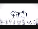 【歌ってみた】命ばっかり【ver.渚】