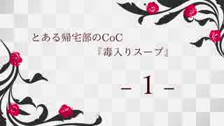 【Caligula】とある帰宅部のCoC『毒入りスープ』１