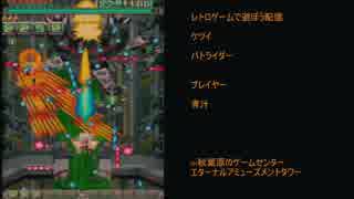 エアタワ レトロゲームで遊ぼう配信「ケツイ」
