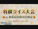 【将棋クイズ大会】in 第4回将棋文化検定①
