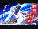 【ほぼ毎日投稿】【閃の軌跡Ⅳ】終焉に諍う閃の軌跡Ⅳ 難易度ナイトメア!? #6【実況】