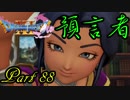 【ネタバレ有り】　ドラクエ11を悠々自適に実況プレイ　Part 88
