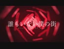[ニコカラ]- 誰もいない僕の街- msy offvocal