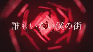 [ニコカラ]- 誰もいない僕の街- msy onvocal