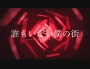 [ニコカラ]- 誰もいない僕の街- msy offvocal key+3