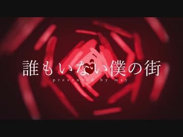 [ニコカラ]- 誰もいない僕の街- msy offvocal key+3