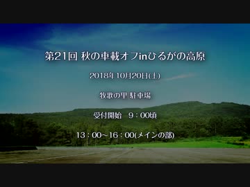第21回 秋の車載オフinひるがの高原 PV