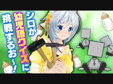 幼児語クイズで癒されようとしたら恐怖体験をしました...