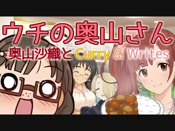 ウチの奥山さん『奥山沙織とCurry&amp;Writes』